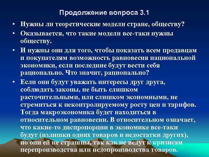 Продолжение вопроса 3. 1 • Нужны ли теоретические модели стране, обществу? • Оказывается, что