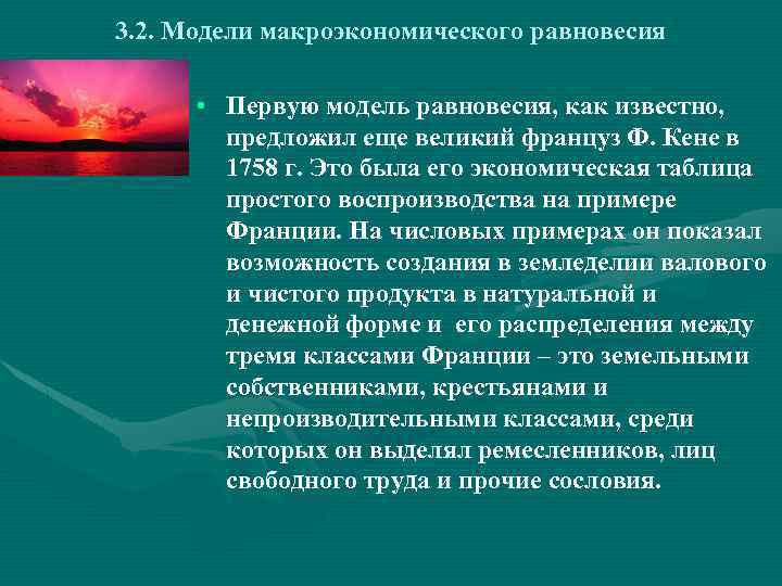 3. 2. Модели макроэкономического равновесия • Первую модель равновесия, как известно, предложил еще великий