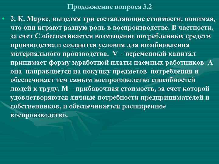 Продолжение вопроса 3. 2 • 2. К. Маркс, выделяя три составляющие стоимости, понимая, что