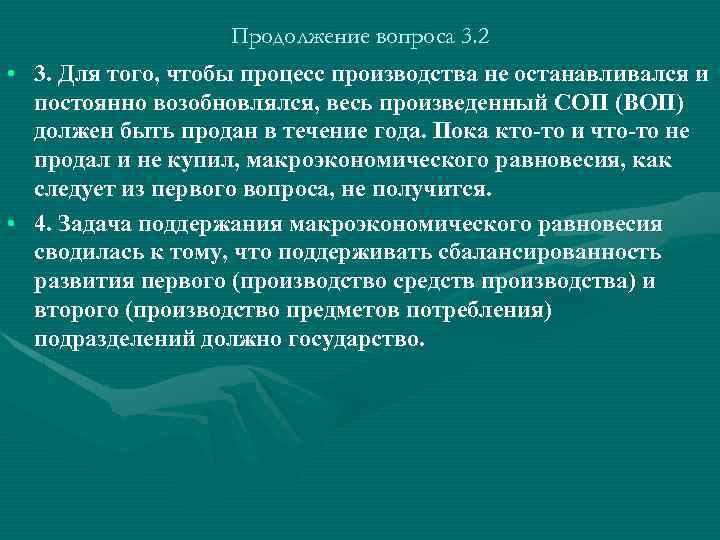 Продолжение вопроса 3. 2 • 3. Для того, чтобы процесс производства не останавливался и
