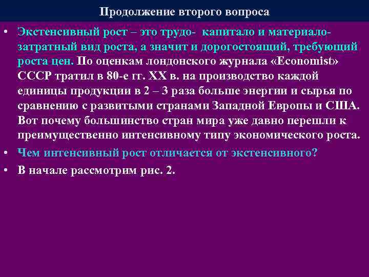 Продолжение второго вопроса • Экстенсивный рост – это трудо- капитало и материалозатратный вид роста,