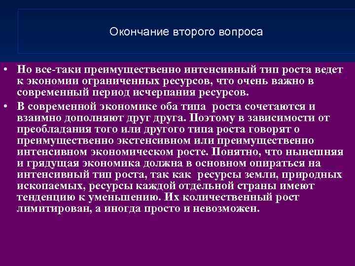 Окончание второго вопроса • Но все-таки преимущественно интенсивный тип роста ведет к экономии ограниченных