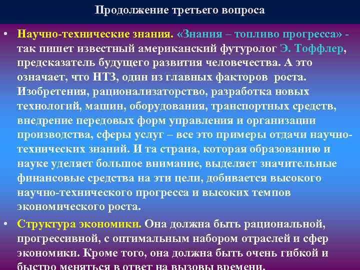 Продолжение третьего вопроса • Научно-технические знания. «Знания – топливо прогресса» так пишет известный американский
