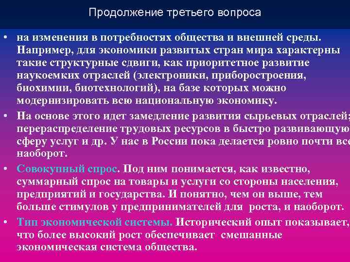 Продолжение третьего вопроса • на изменения в потребностях общества и внешней среды. Например, для
