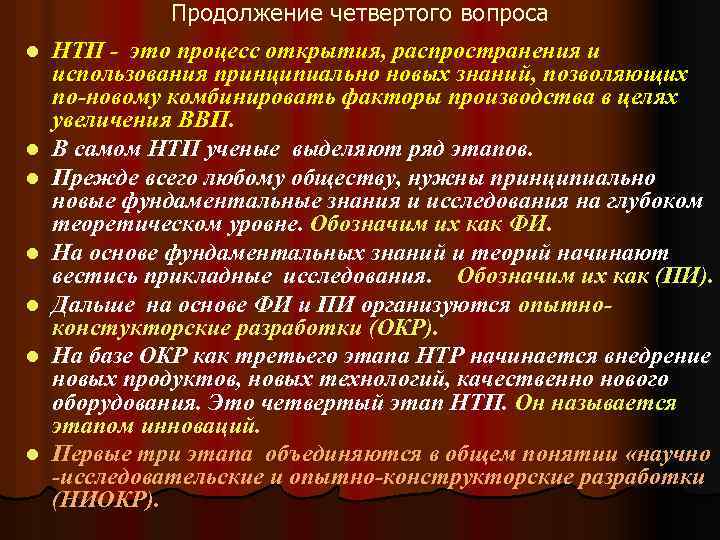 l l l l Продолжение четвертого вопроса НТП - это процесс открытия, распространения и