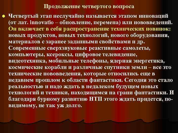 Продолжение четвертого вопроса l Четвертый этап неслучайно называется этапом инноваций (от лат. innovatio –