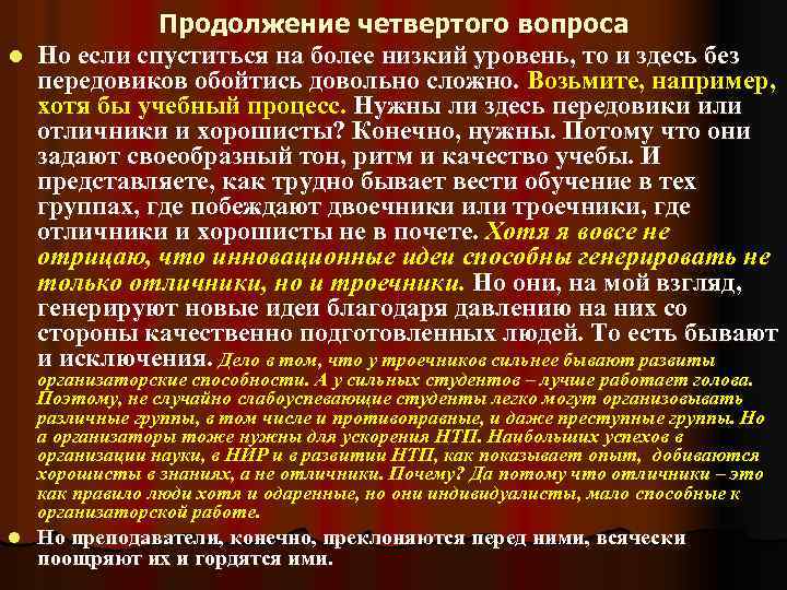 Продолжение четвертого вопроса l Но если спуститься на более низкий уровень, то и здесь