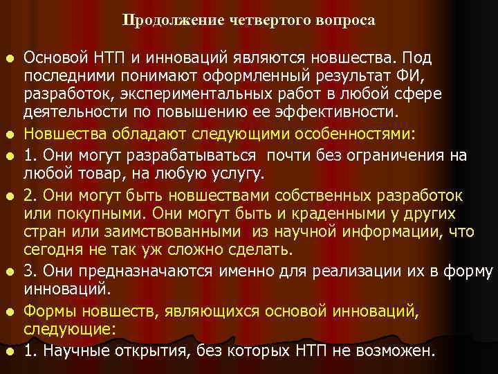 Продолжение четвертого вопроса l l l l Основой НТП и инноваций являются новшества. Под