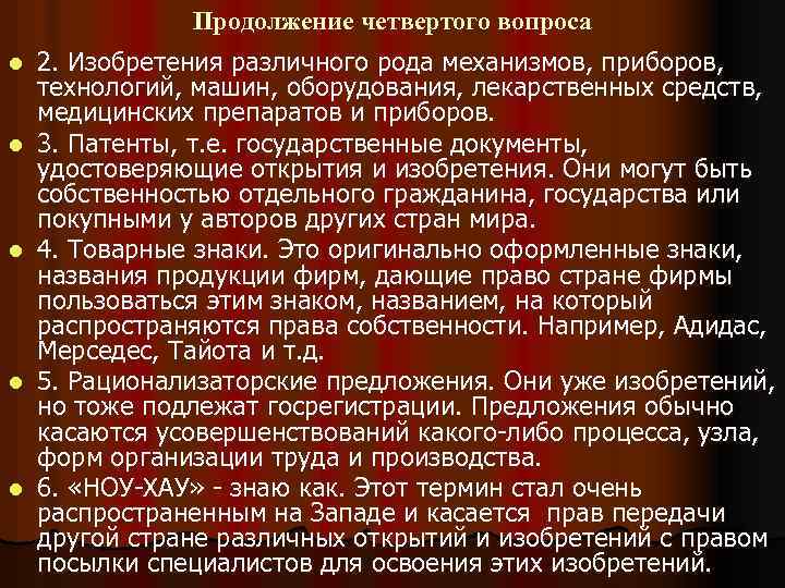 Продолжение четвертого вопроса l l l 2. Изобретения различного рода механизмов, приборов, технологий, машин,