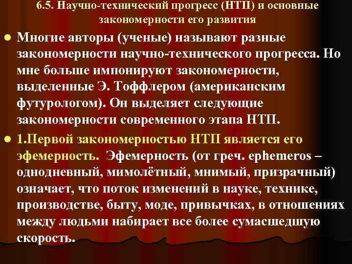 6. 5. Научно-технический прогресс (НТП) и основные закономерности его развития Многие авторы (ученые) называют