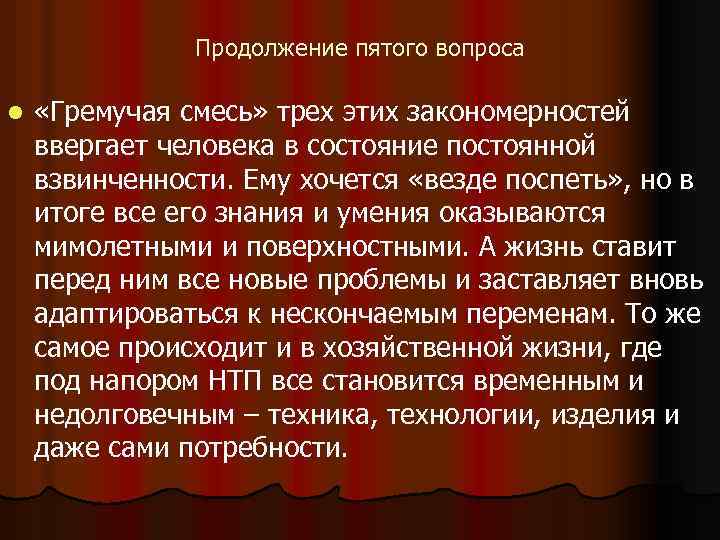 Продолжение пятого вопроса l «Гремучая смесь» трех этих закономерностей ввергает человека в состояние постоянной