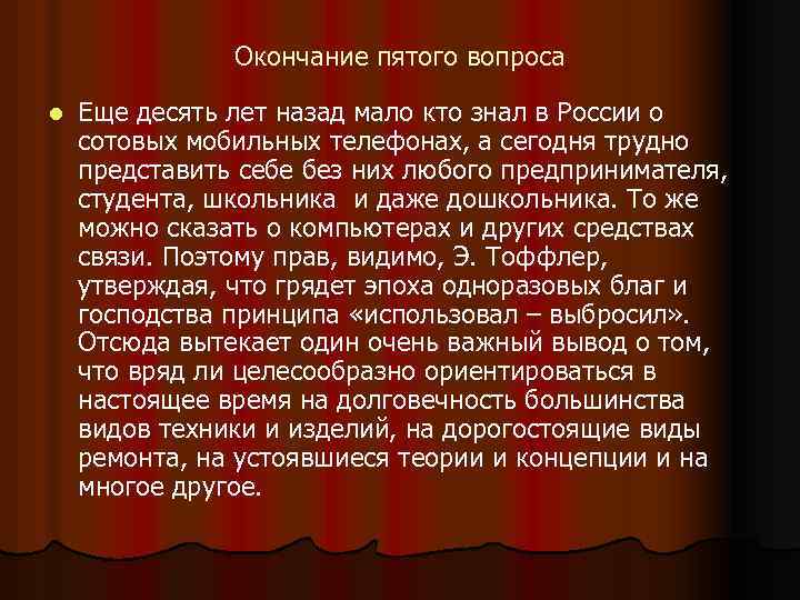 Окончание пятого вопроса l Еще десять лет назад мало кто знал в России о