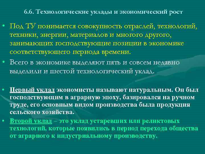 6. 6. Технологические уклады и экономический рост • Под ТУ понимается совокупность отраслей, технологий,