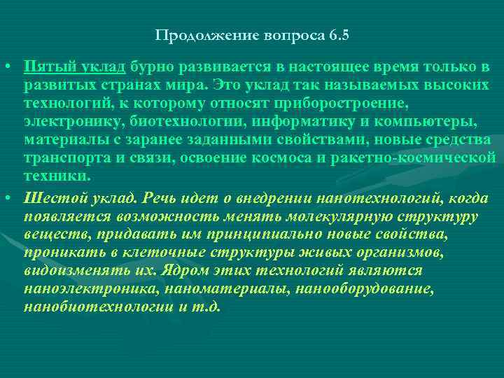 Продолжение вопроса 6. 5 • Пятый уклад бурно развивается в настоящее время только в