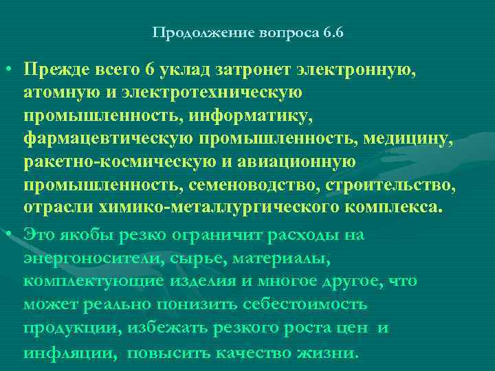 Продолжение вопроса 6. 6 • Прежде всего 6 уклад затронет электронную, атомную и электротехническую