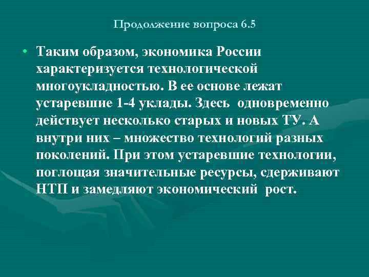 Продолжение вопроса 6. 5 • Таким образом, экономика России характеризуется технологической многоукладностью. В ее