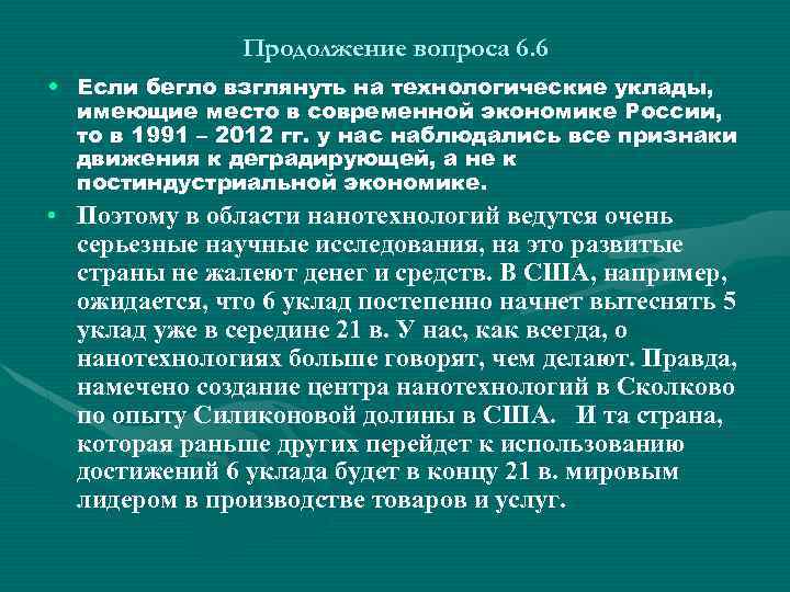 Продолжение вопроса 6. 6 • Если бегло взглянуть на технологические уклады, имеющие место в