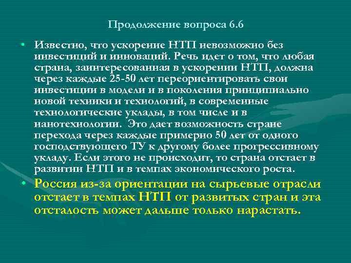 Продолжение вопроса 6. 6 • Известно, что ускорение НТП невозможно без инвестиций и инноваций.