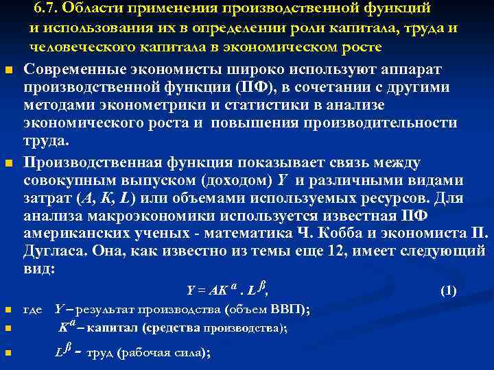 n n n 6. 7. Области применения производственной функций и использования их в определении