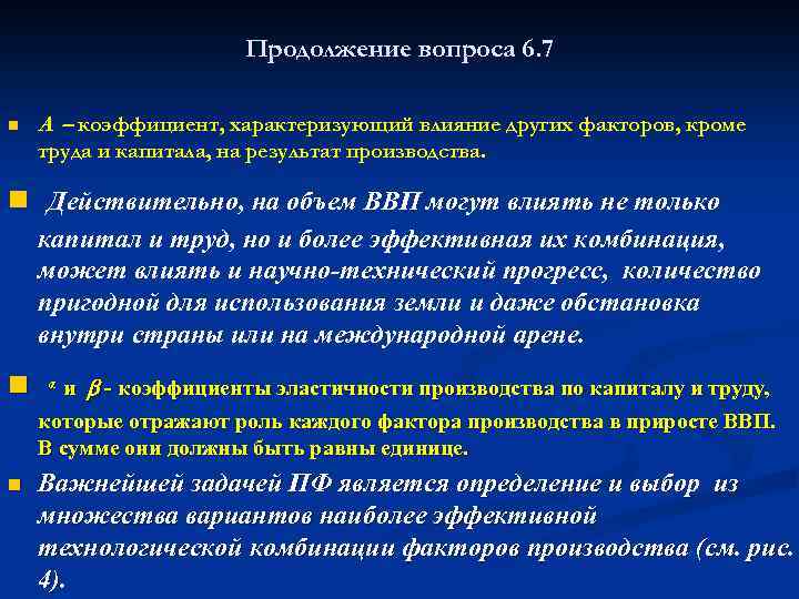 Продолжение вопроса 6. 7 n A – коэффициент, характеризующий влияние других факторов, кроме труда