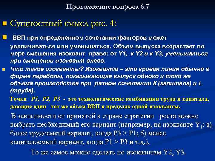 Продолжение вопроса 6. 7 n Сущностный смысл рис. 4: n ВВП при определенном сочетании