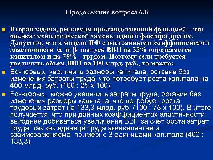 Продолжение вопроса 6. 6 n n n Вторая задача, решаемая производственной функцией – это