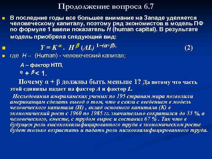 Продолжение вопроса 6. 7 В последние годы все большее внимание на Западе уделяется человеческому