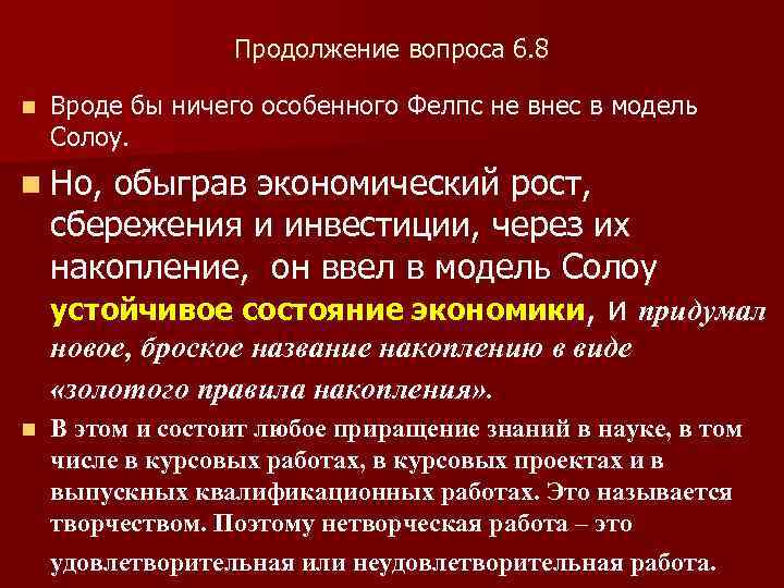 Продолжение вопроса 6. 8 n Вроде бы ничего особенного Фелпс не внес в модель