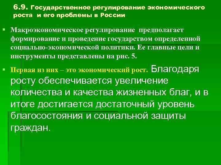 6. 9. Государственное регулирование экономического роста и его проблемы в России § Макроэкономическое регулирование