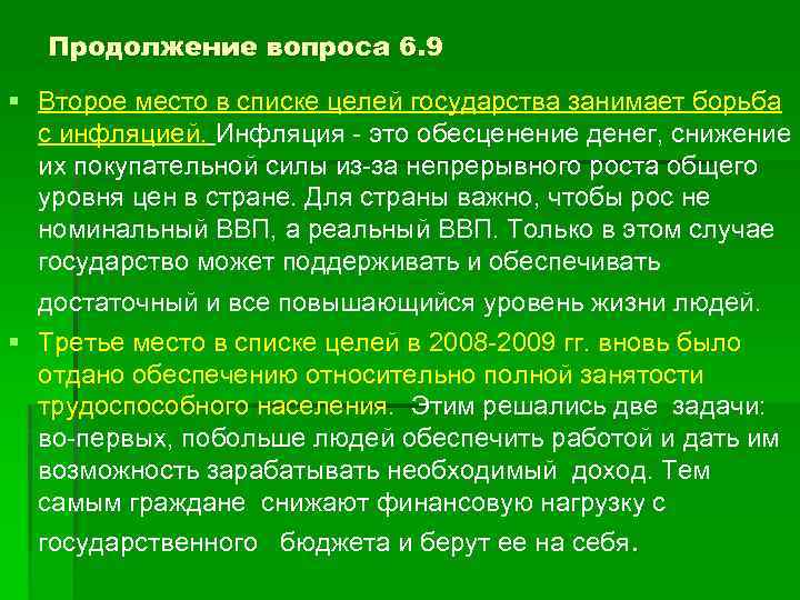 Продолжение вопроса 6. 9 § Второе место в списке целей государства занимает борьба с