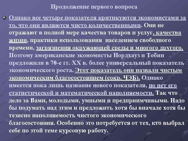 Продолжение первого вопроса Однако все четыре показателя критикуются экономистами за то, что они являются