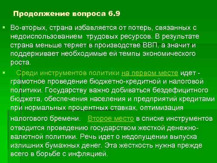Продолжение вопроса 6. 9 § Во-вторых, страна избавляется от потерь, связанных с недоиспользованием трудовых