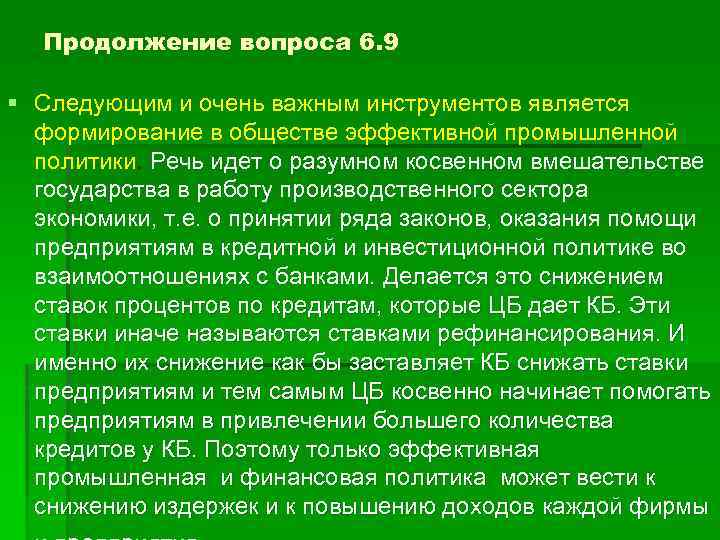 Продолжение вопроса 6. 9 § Следующим и очень важным инструментов является формирование в обществе