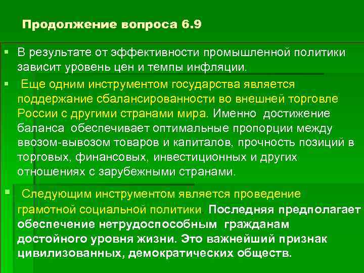 Продолжение вопроса 6. 9 § В результате от эффективности промышленной политики зависит уровень цен