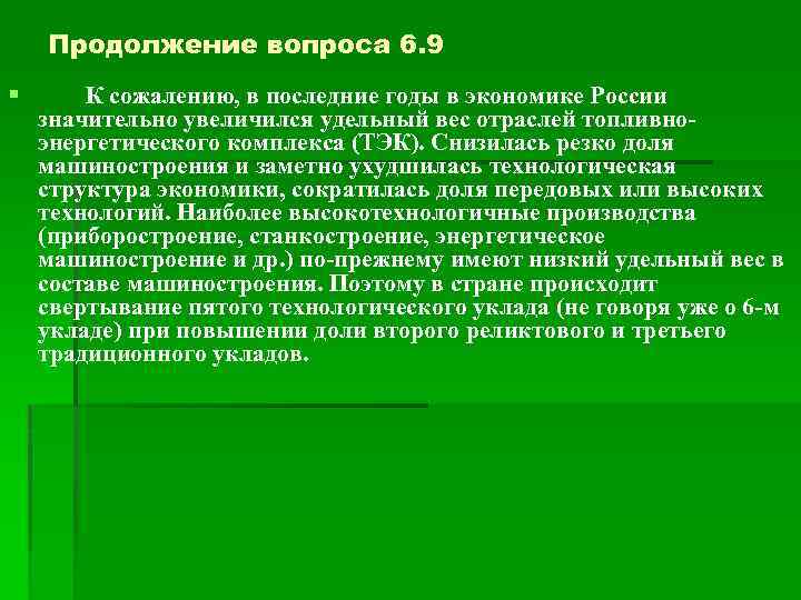 Продолжение вопроса 6. 9 § К сожалению, в последние годы в экономике России значительно