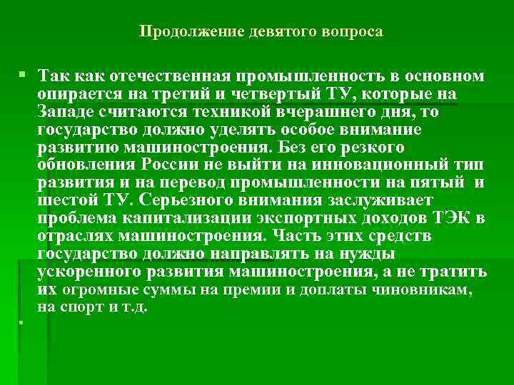 Продолжение девятого вопроса § Так как отечественная промышленность в основном опирается на третий и