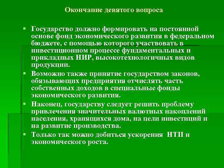 Окончание девятого вопроса § Государство должно формировать на постоянной основе фонд экономического развития в
