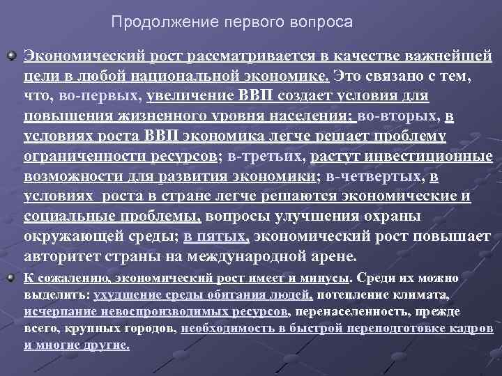 Продолжение первого вопроса Экономический рост рассматривается в качестве важнейшей цели в любой национальной экономике.