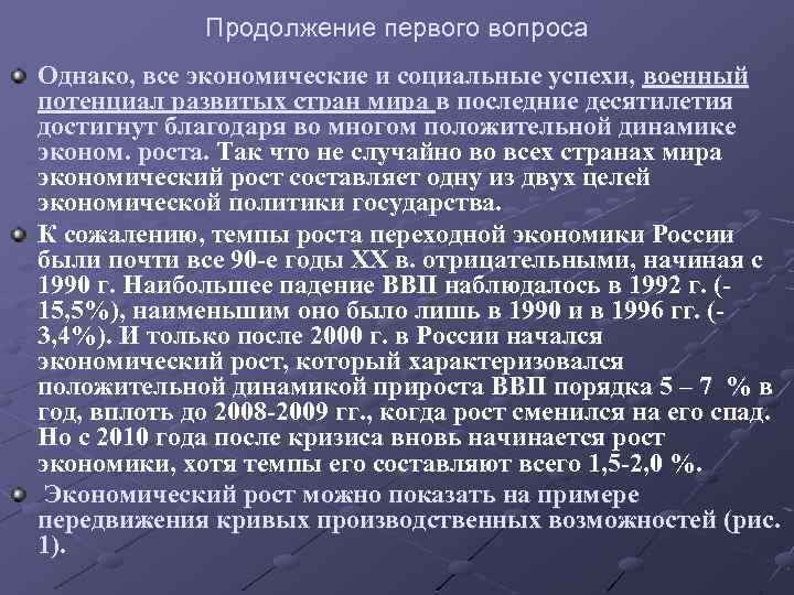 Продолжение первого вопроса Однако, все экономические и социальные успехи, военный потенциал развитых стран мира