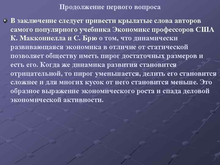 Продолжение первого вопроса В заключение следует привести крылатые слова авторов самого популярного учебника Экономикс