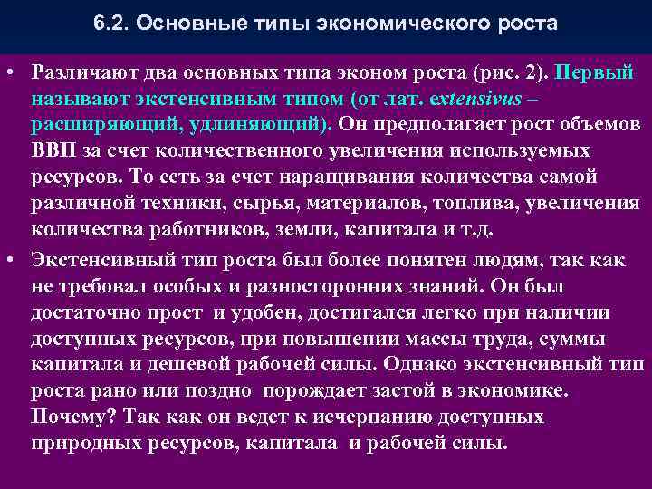 6. 2. Основные типы экономического роста • Различают два основных типа эконом роста (рис.