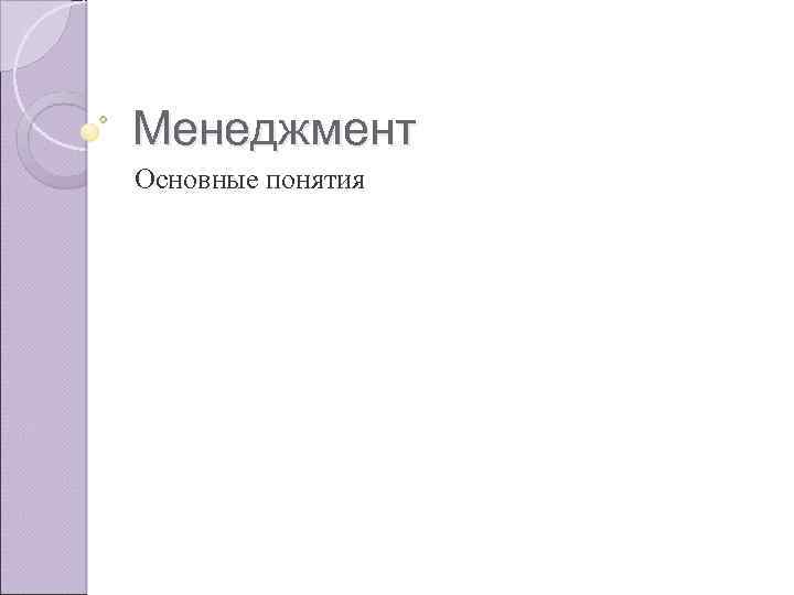 Менеджмент Основные понятия 