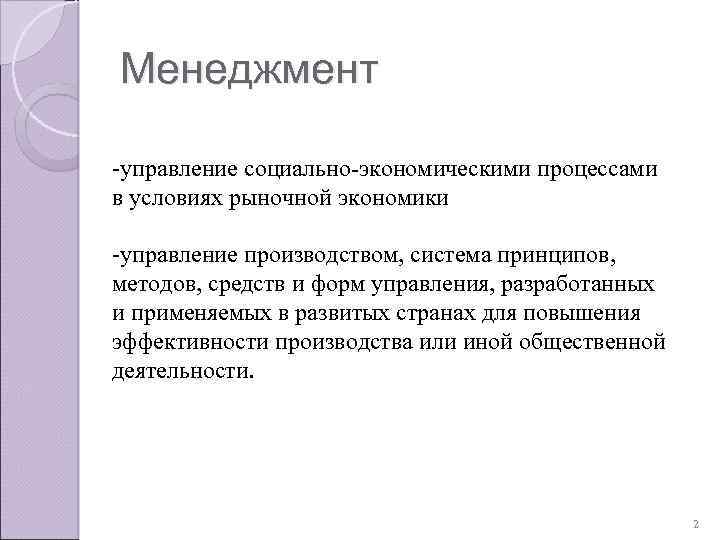 Менеджмент -управление социально-экономическими процессами в условиях рыночной экономики -управление производством, система принципов, методов, средств