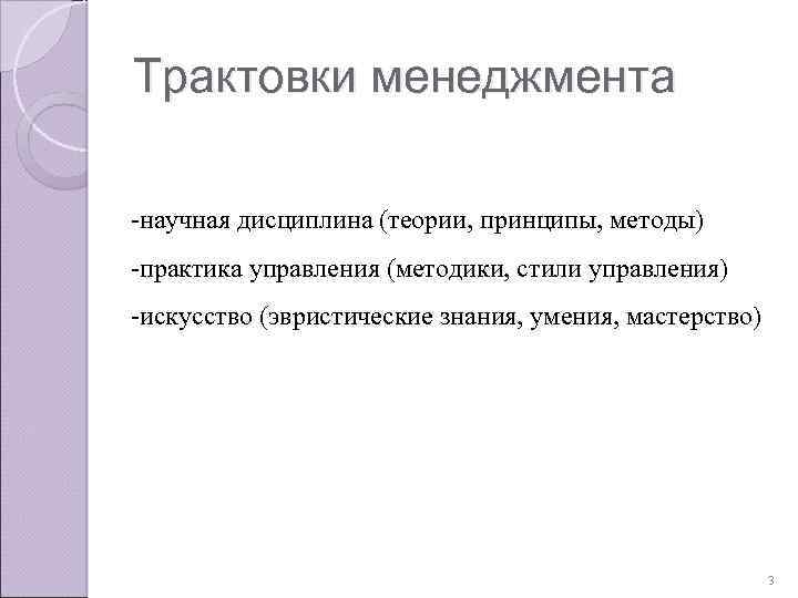 Основная интерпретация. Различные трактовка понятия менеджмент. Научная дисциплина управление в менеджменте. Трактовки понятия управления в теории и практике управления. Интерпретация в менеджменте.