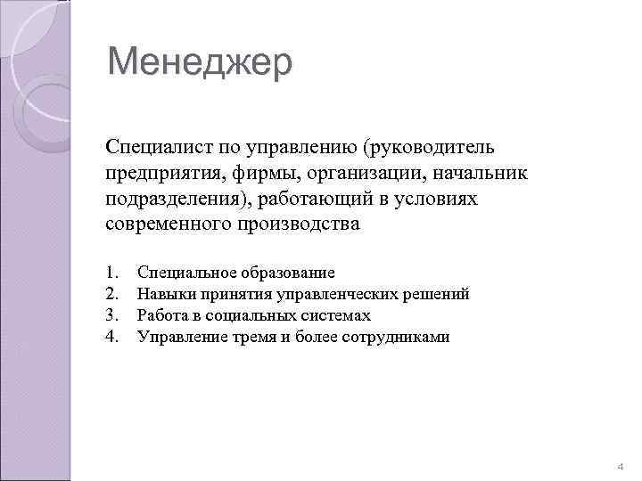 Менеджер Специалист по управлению (руководитель предприятия, фирмы, организации, начальник подразделения), работающий в условиях современного