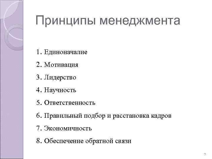 Принципы менеджмента 1. Единоначалие 2. Мотивация 3. Лидерство 4. Научность 5. Ответственность 6. Правильный