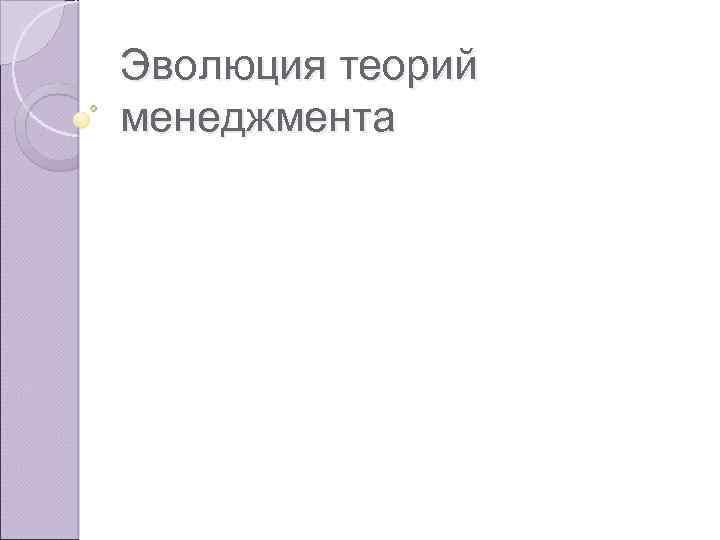 Эволюция теорий менеджмента 