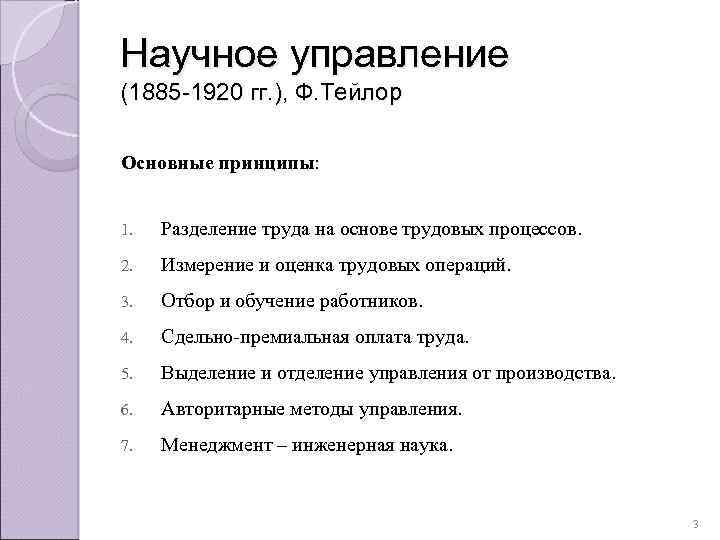 Научное управление (1885 -1920 гг. ), Ф. Тейлор Основные принципы: 1. Разделение труда на
