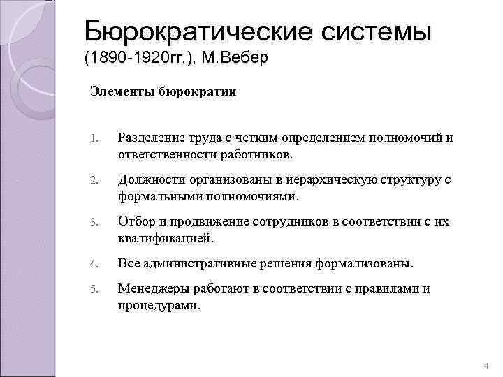 Бюрократические системы (1890 -1920 гг. ), М. Вебер Элементы бюрократии 1. Разделение труда с
