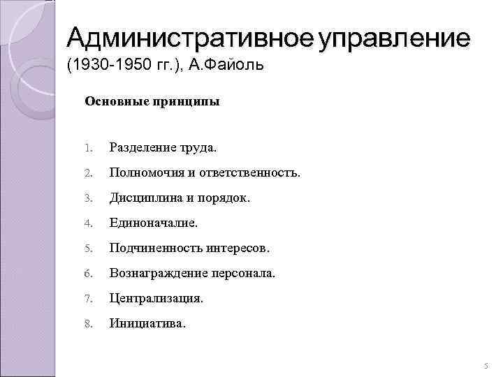 Административное управление (1930 -1950 гг. ), А. Файоль Основные принципы 1. Разделение труда. 2.